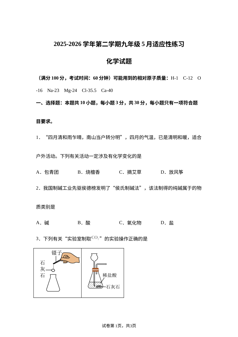 2026年福建福州屏东中学5月中考适应性化学练习 第1页预览