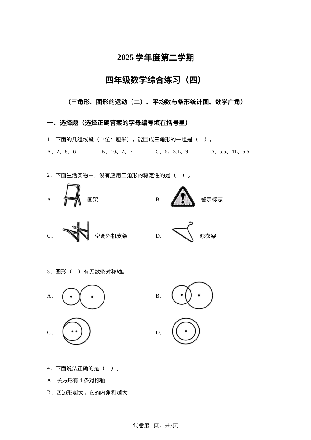 广东广州市越秀区2025-2026学年人教版四年级下学期综合练习四数学试题 第1页预览