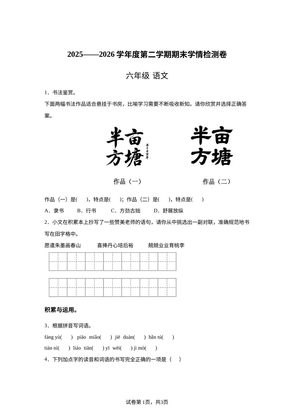 甘肃省武威市古浪县城关第一小学2025-2026学年统编版2016六年级下学期6月模拟预测语文试题 第1页预览
