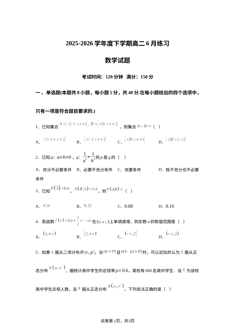 辽宁省七校协作体2025-2026学年高二下学期6月练习数学试题 第1页预览