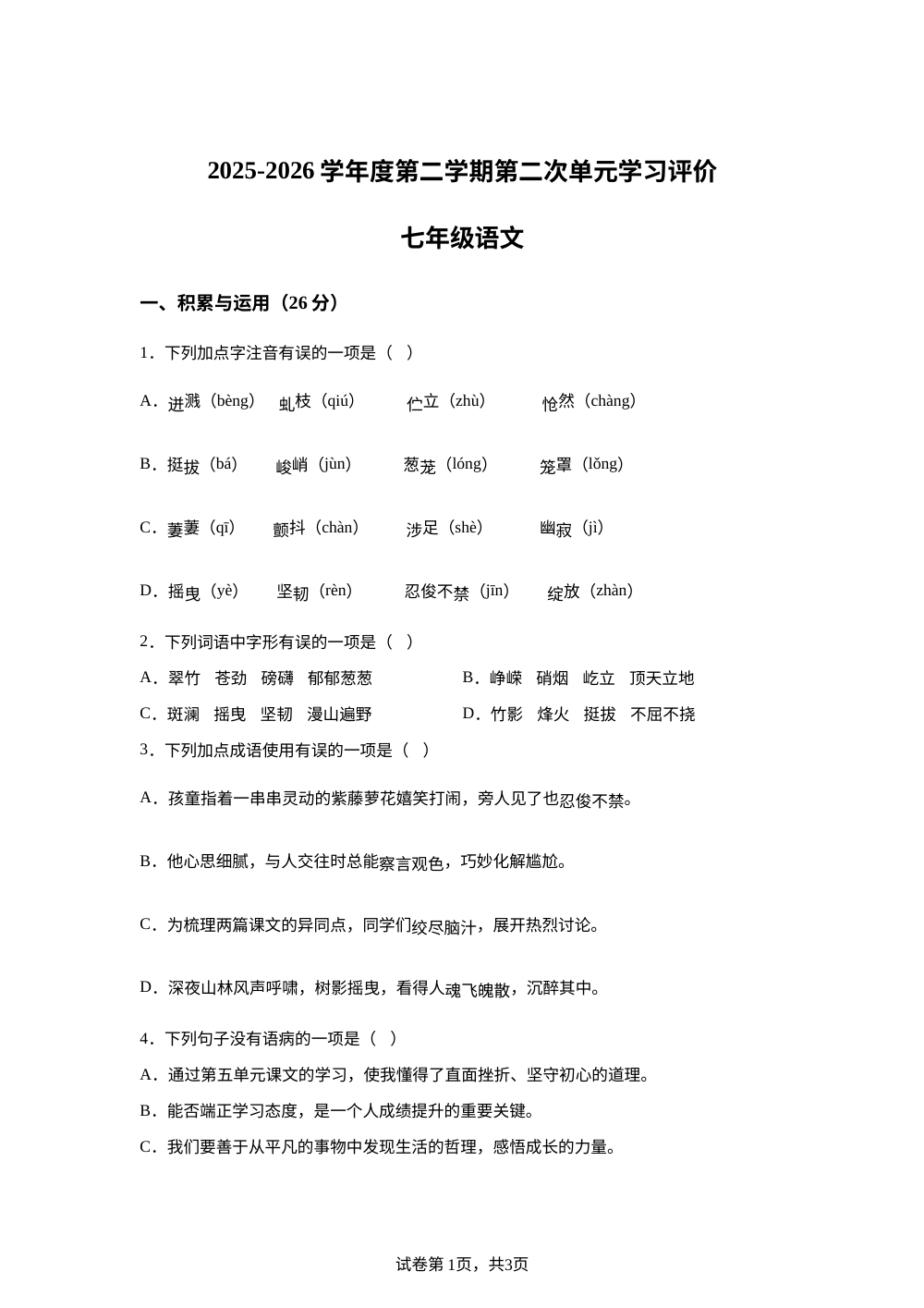 山东枣庄市第十五中学2025-2026学年七年级下学期语文6月阶段第二次单元学习评价 第1页预览