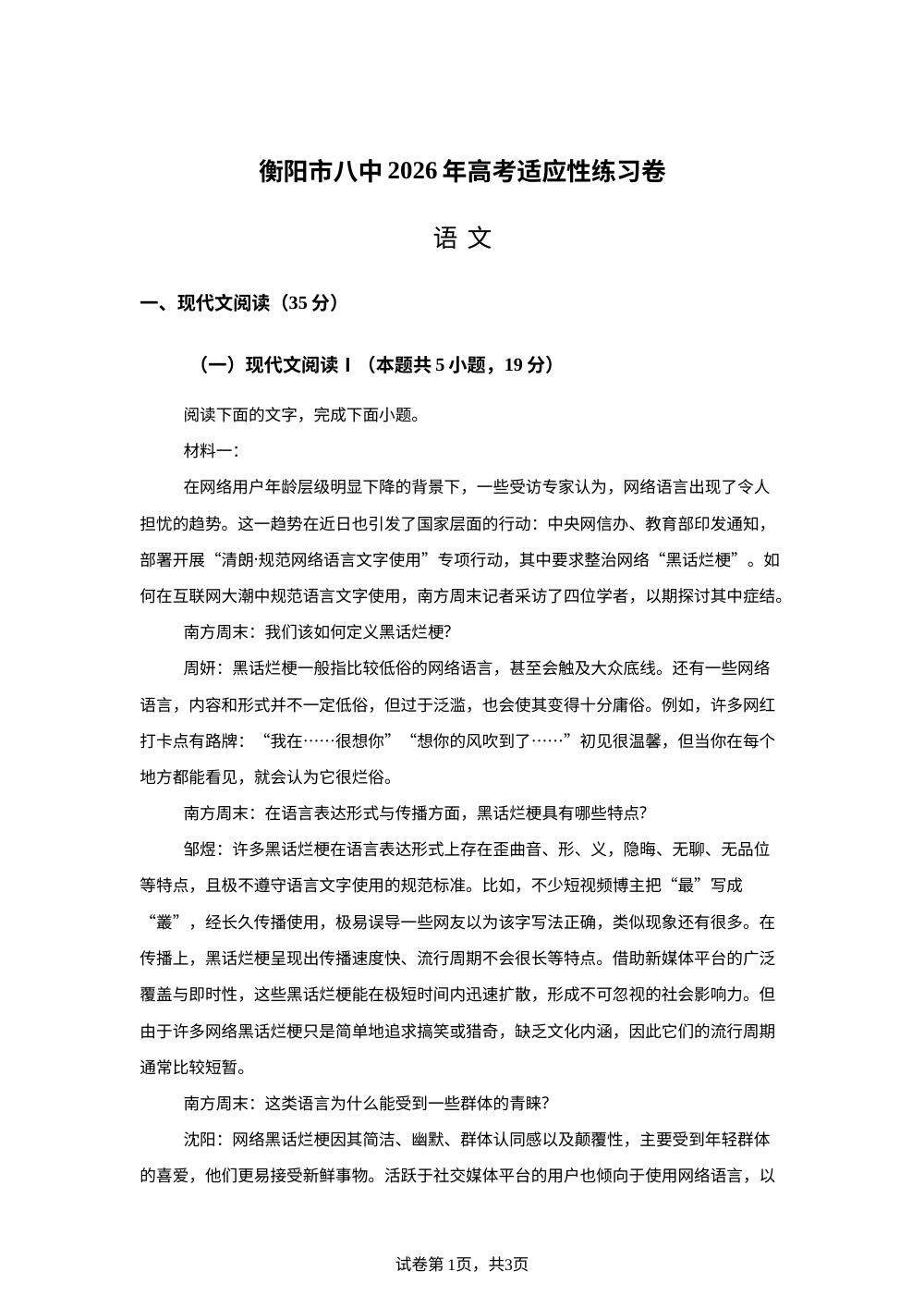 湖南衡阳市第八中学2026届高三下学期考前适应性练习语文试题 第1页预览