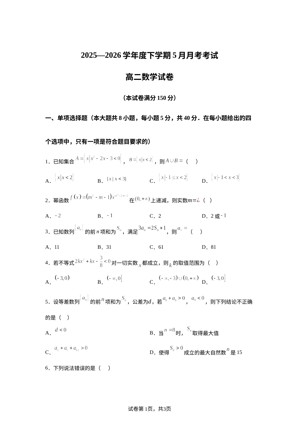 黑龙江齐齐哈尔市第八中学校2025-2026学年高二下学期6月月考数学试卷 第1页预览