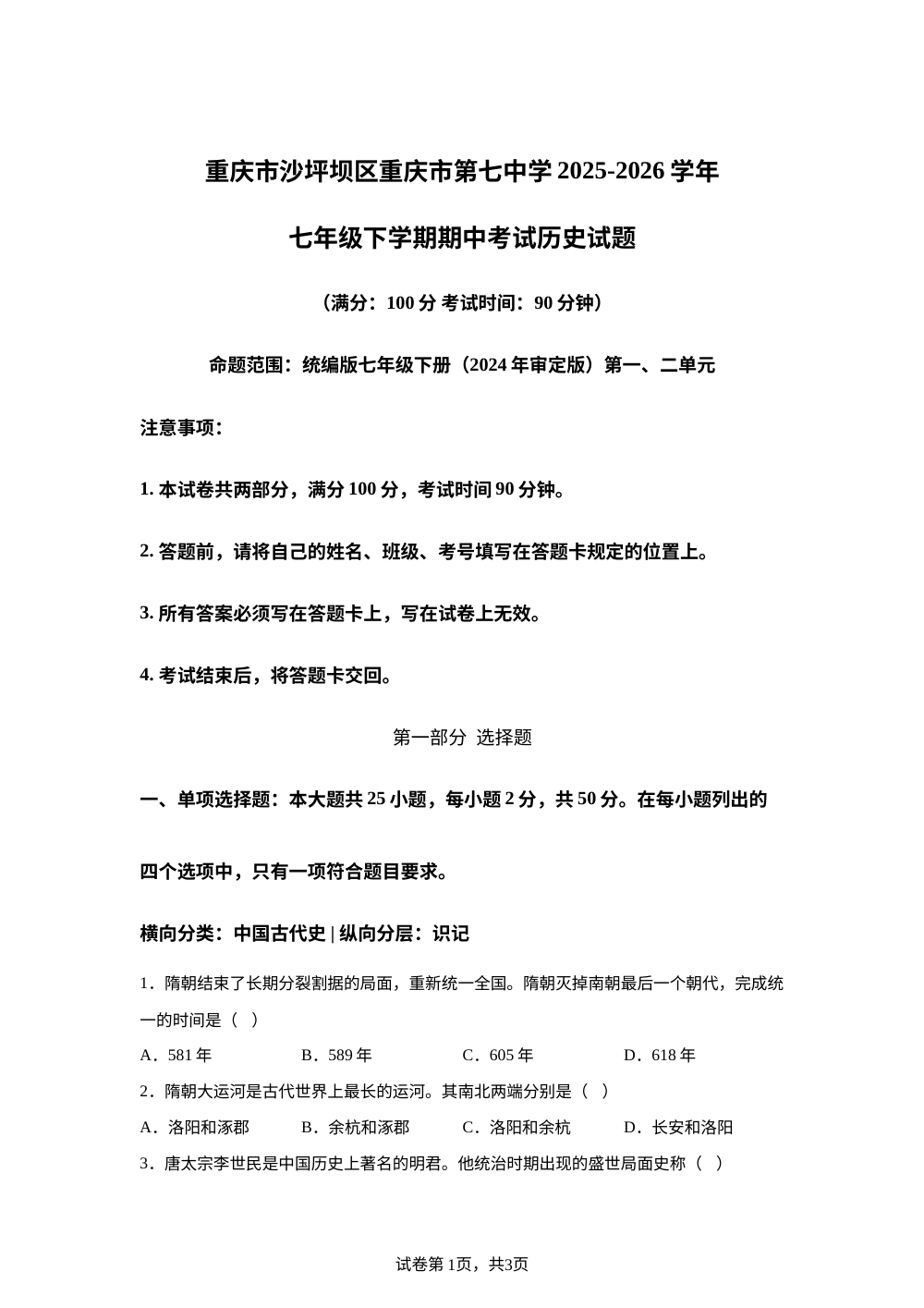 重庆市第七中学2025-2026学年七年级下学期期中考试历史试题 第1页预览