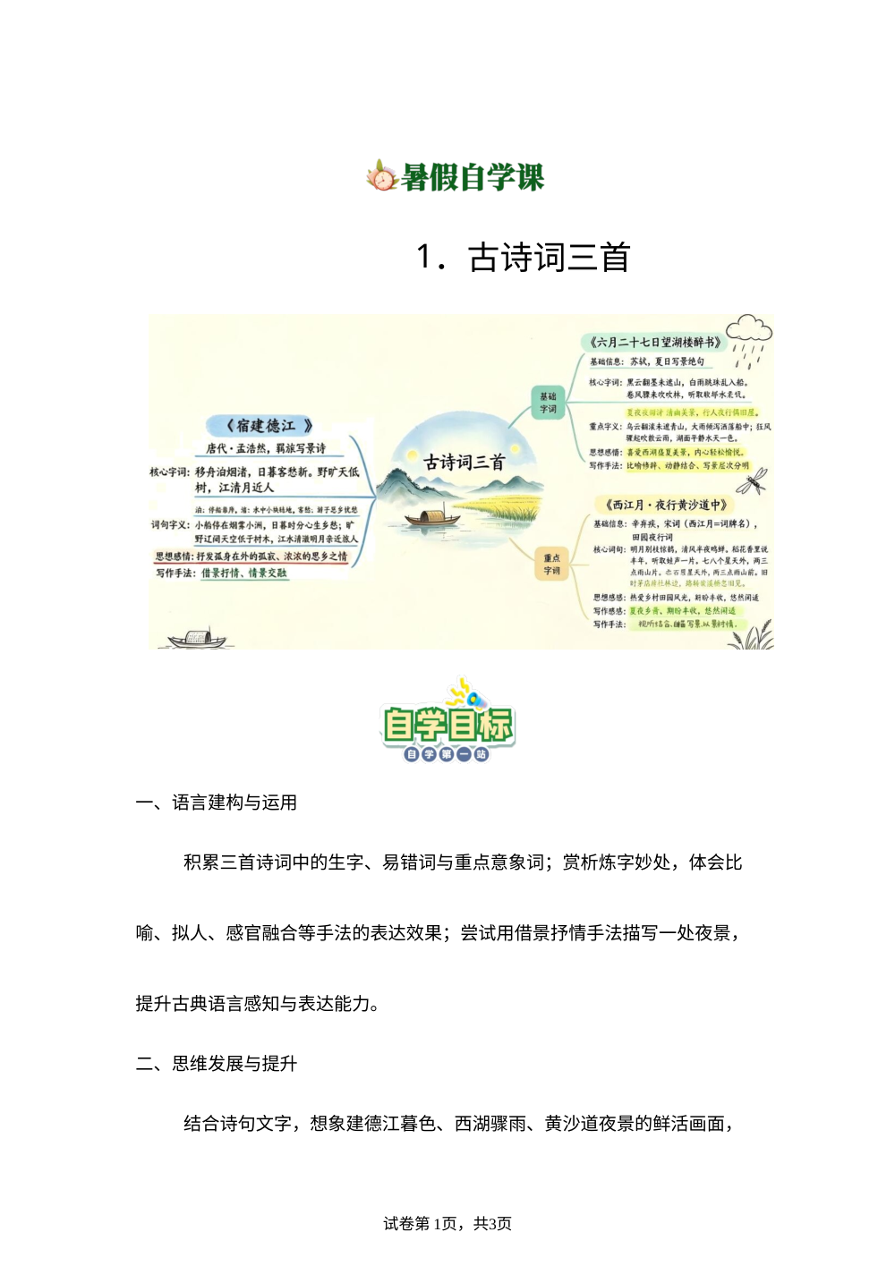 1.古诗词三首-(导学案)新六年级语文暑假自学课（统编版&middot;新教材） 第1页预览