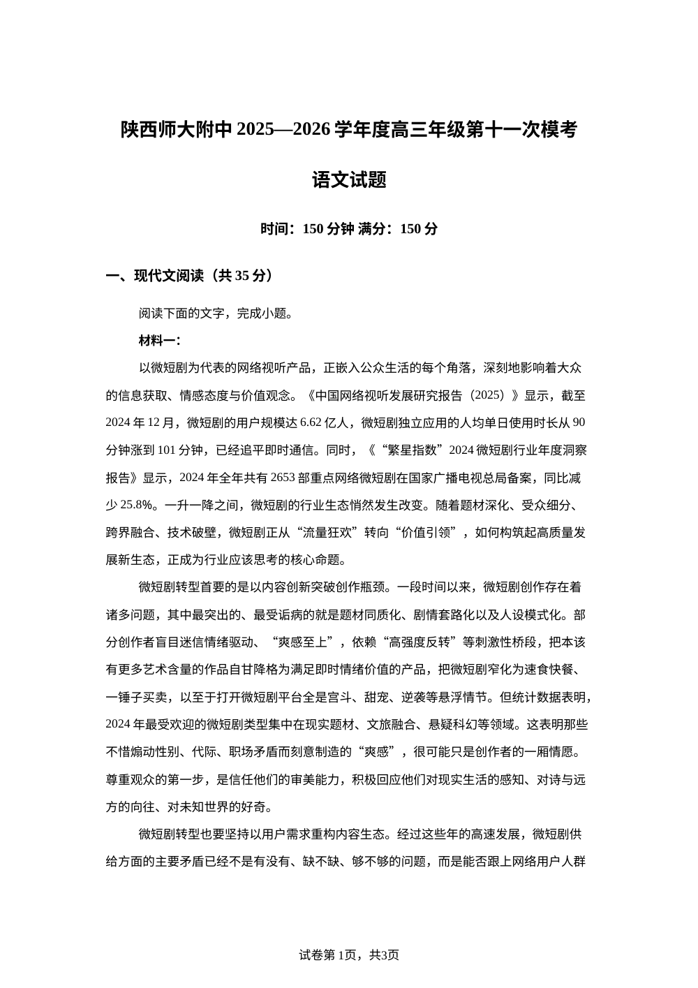 陕西师范大学附属中学2025-2026学年高三下学期模拟考试语文试题 第1页预览
