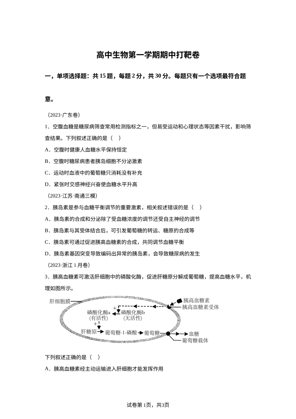 江苏省邳州市铁富高级中学2025&mdash;2026学年高二上学期期中打靶生物试卷 第1页预览
