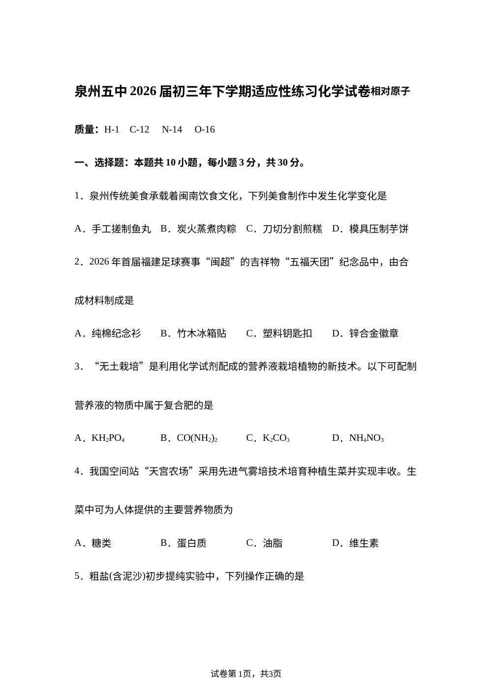 2026年6月福建泉州市第五中学中考适应性练习化学试卷 第1页预览