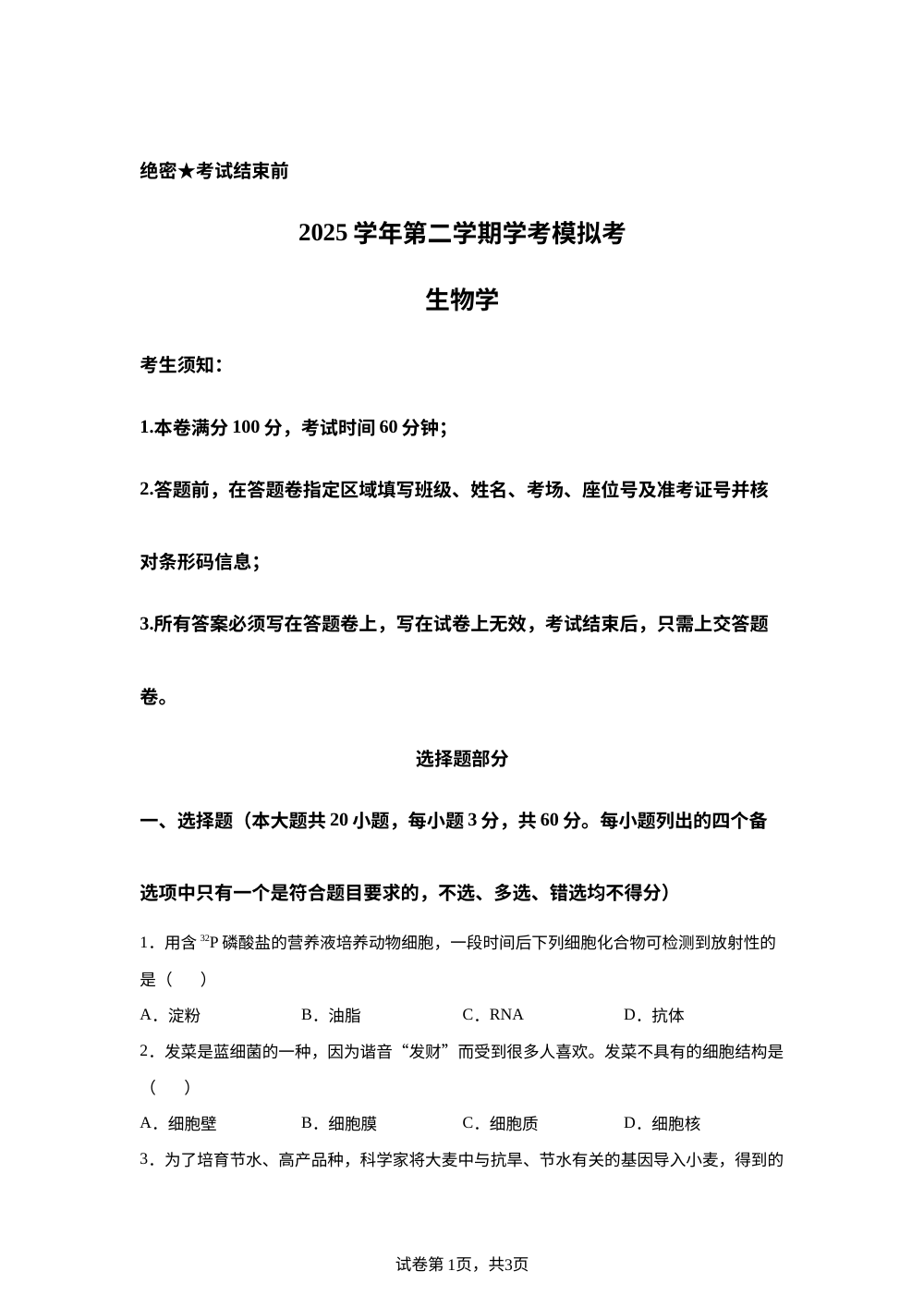 浙江省9+1学考模拟2025-2026学年高一下学期6月阶段检测生物试题 第1页预览