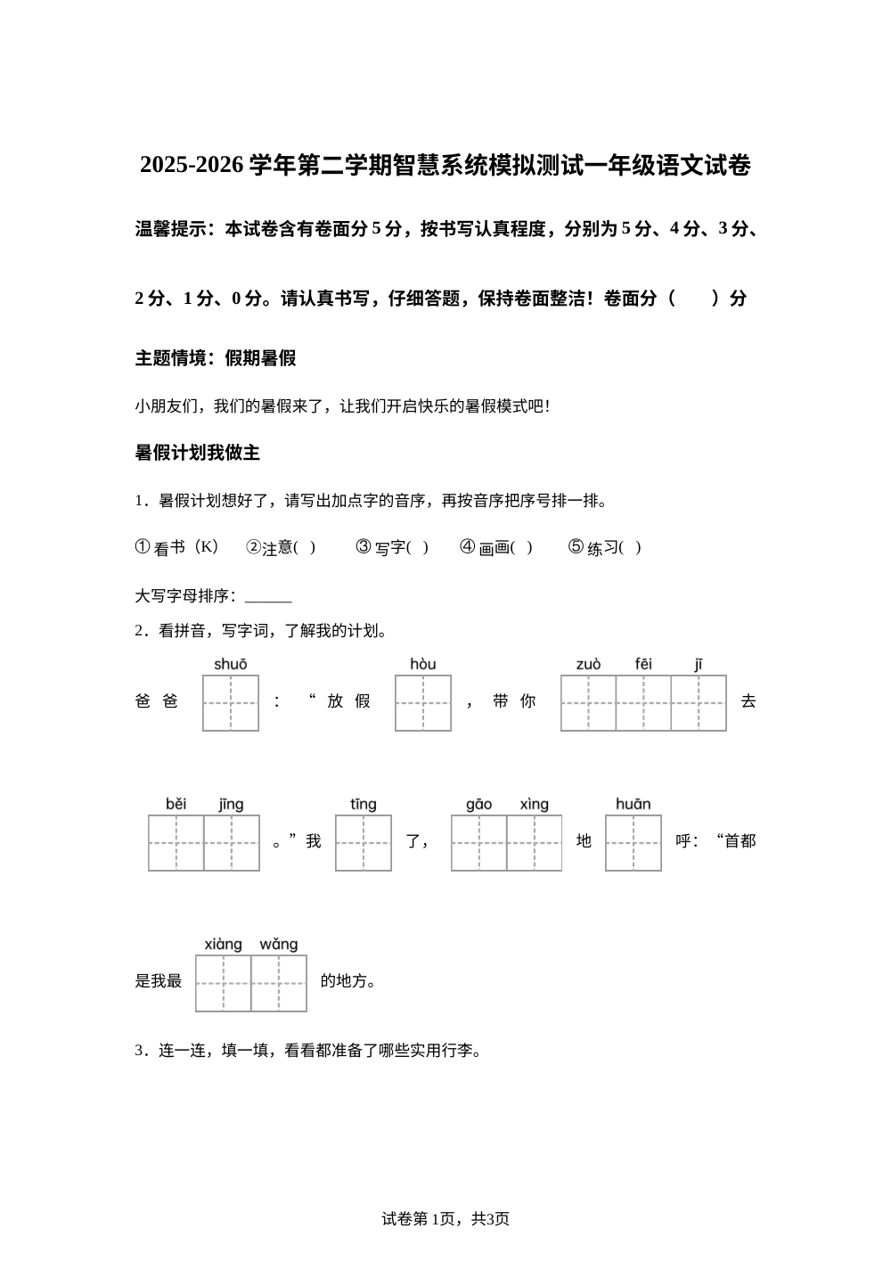 山东省济南市章丘市水寨中心小学2025-2026学年统编版第二学期智慧系统模拟测试一年级语文试卷 第1页预览