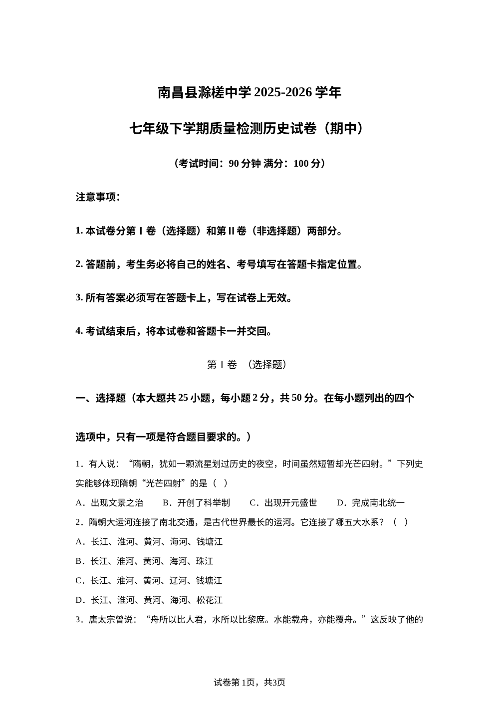 江西省南昌市南昌县滁槎中学2025-2026学年七年级下学期期中质量检测历史试卷 第1页预览