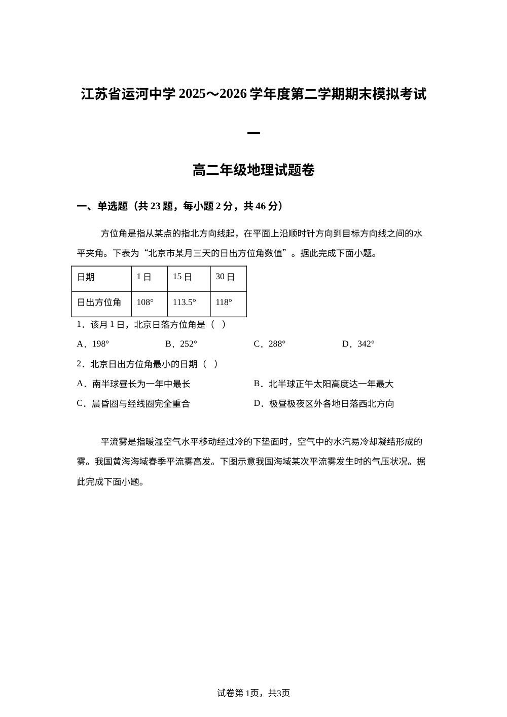 江苏省运河中学2025-2026学年度第二学期期末考试模拟一高二年级地理试题卷 第1页预览
