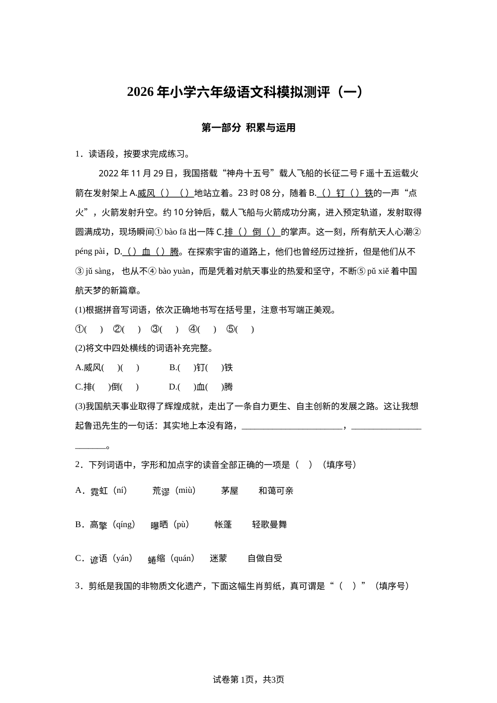 广东省揭阳市榕城区2025-2026学年统编版2016六年级下学期模拟测评（一）语文试题 第1页预览