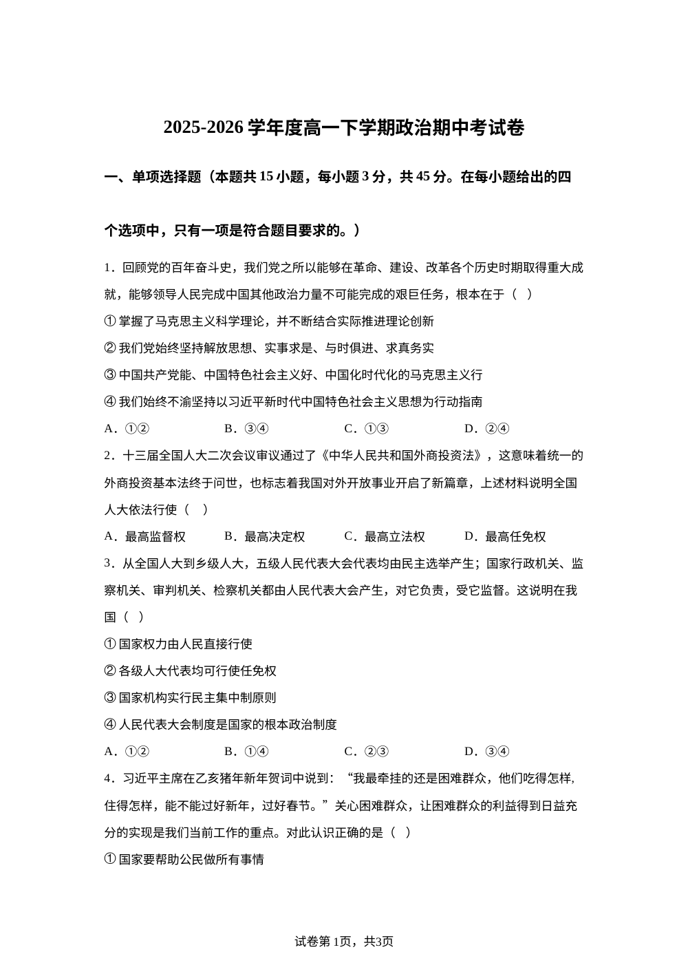 河南漯河市临颍县第三高级中学2025-2026学年高一下学期期中考试政治试卷 第1页预览