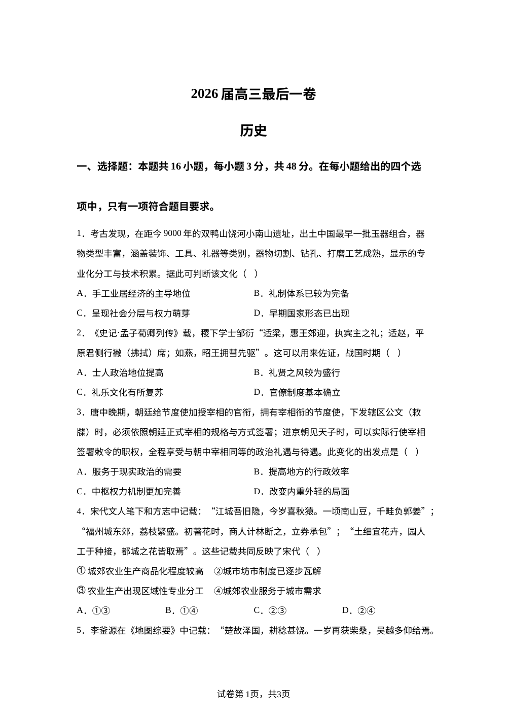 2026届安徽芜湖市第一中学高三下学期考前模拟历史试题 第1页预览