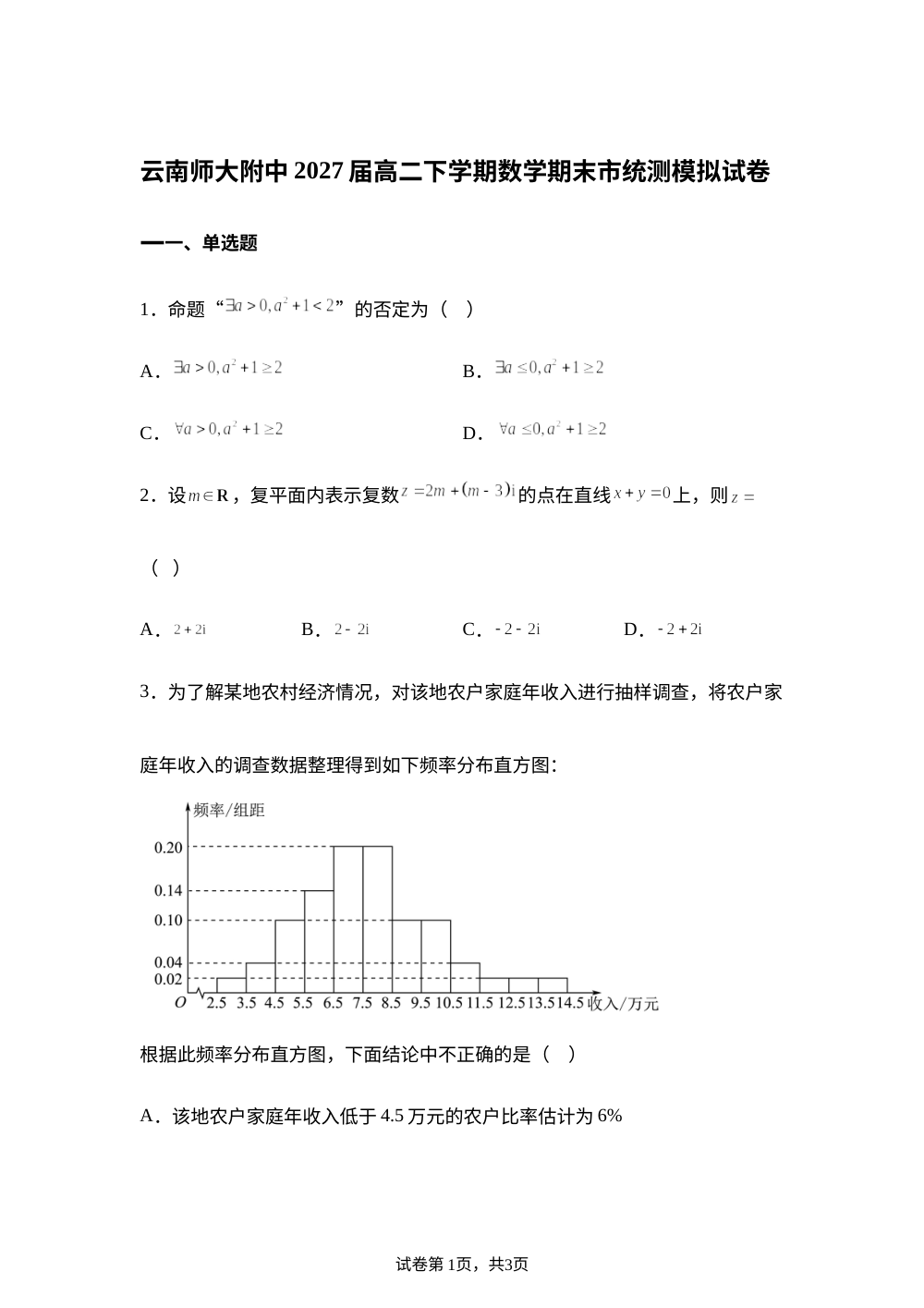 云南师范大学附属中学2025-2026学年高二下学期数学期末市统测模拟试卷一 第1页预览