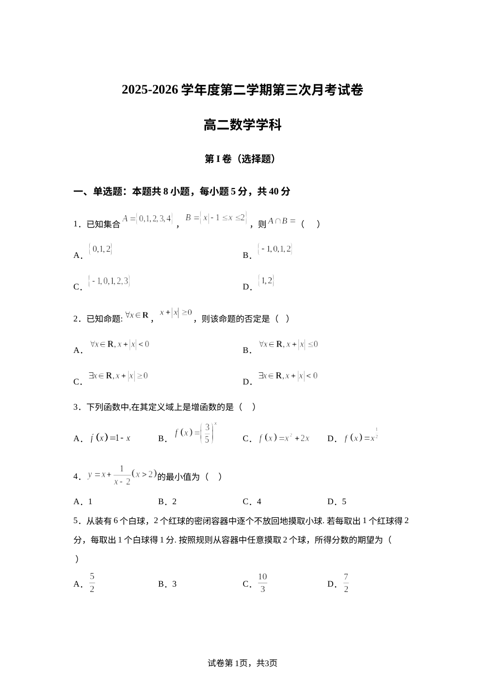 黑龙江佳木斯市桦南县第一中学2025-2026学年高二下学期第三次月考数学试题 第1页预览