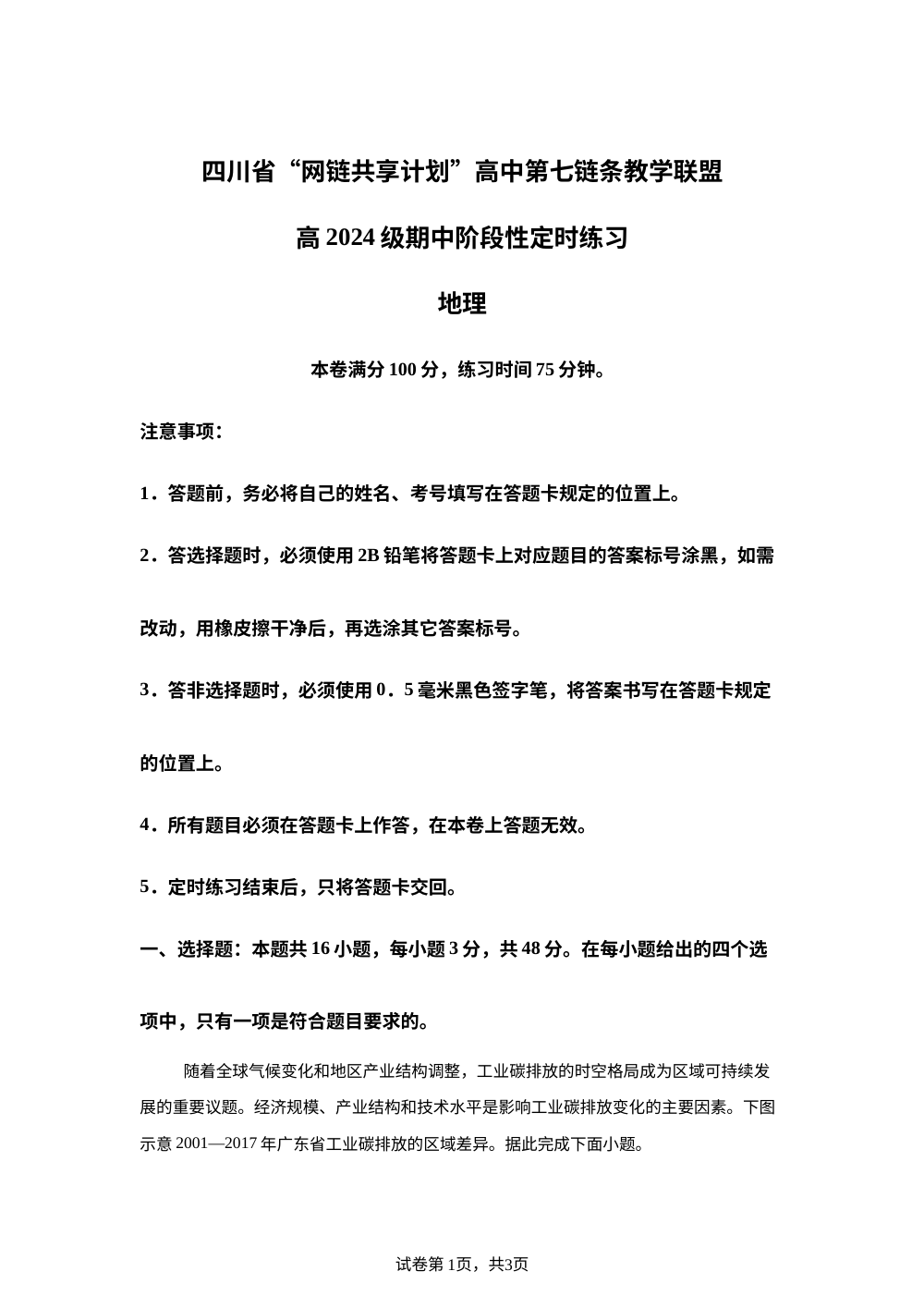 四川省&ldquo;网链共享计划&rdquo;高中第七链条教学联盟高2024级高二下学期期中阶段性定时练习地理试题 第1页预览