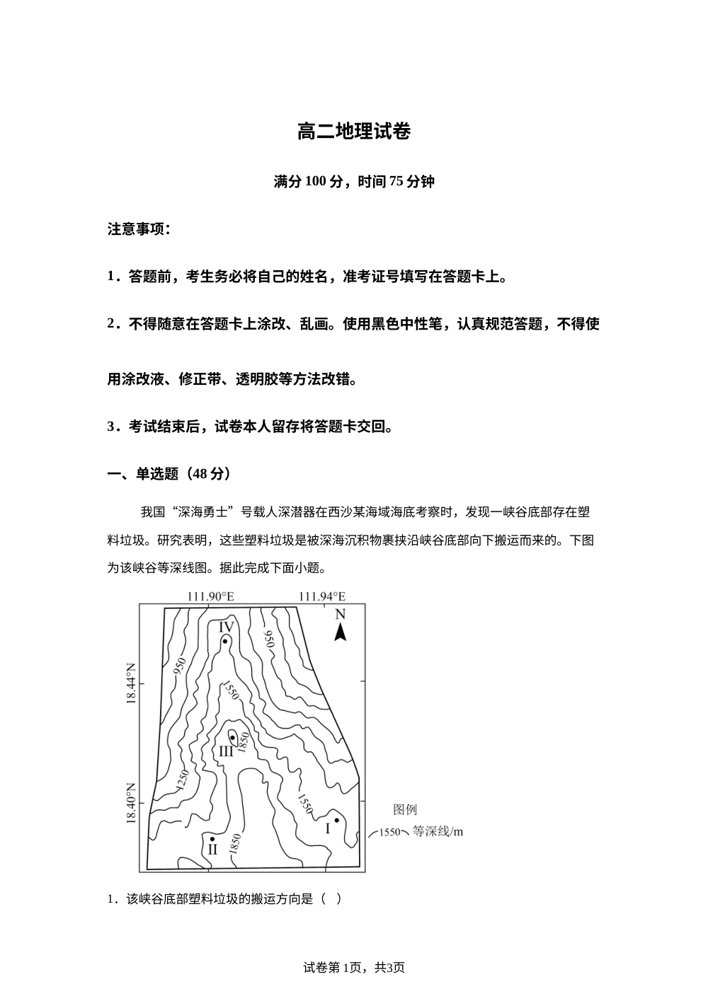 山西省晋中市榆次区第二中学2025-2026学年高二下学期6月阶段检测地理试题 第1页预览