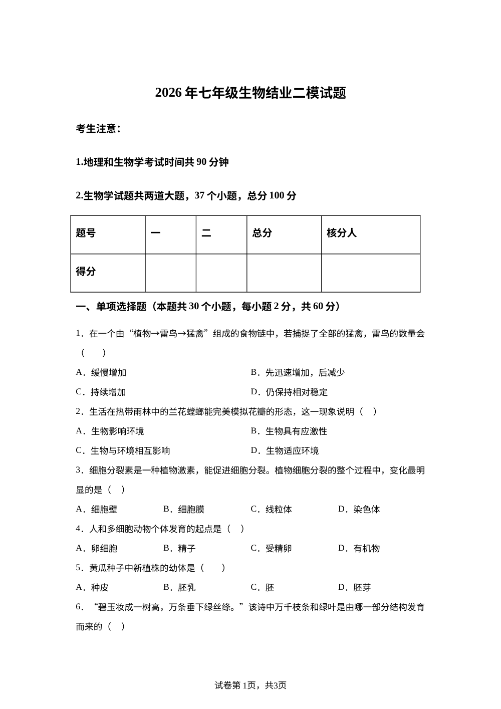 2026年黑龙江绥化市望奎县三中联考七年级生物结业二模试题 第1页预览