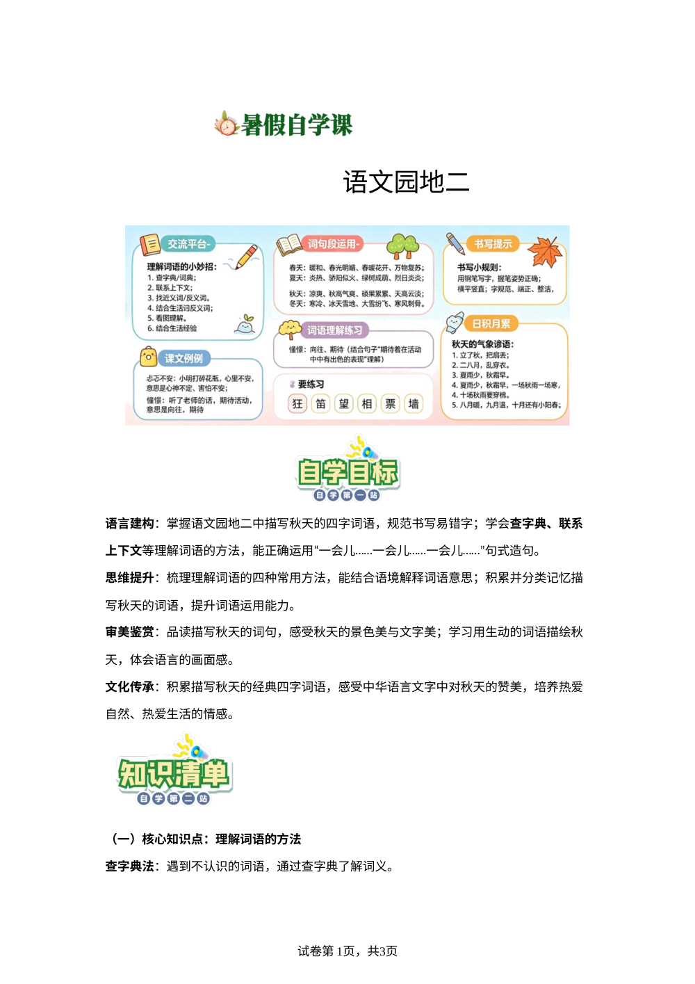 语文园地二(导学案)新三年级语文暑假自学课（统编版&middot;新教材） 第1页预览