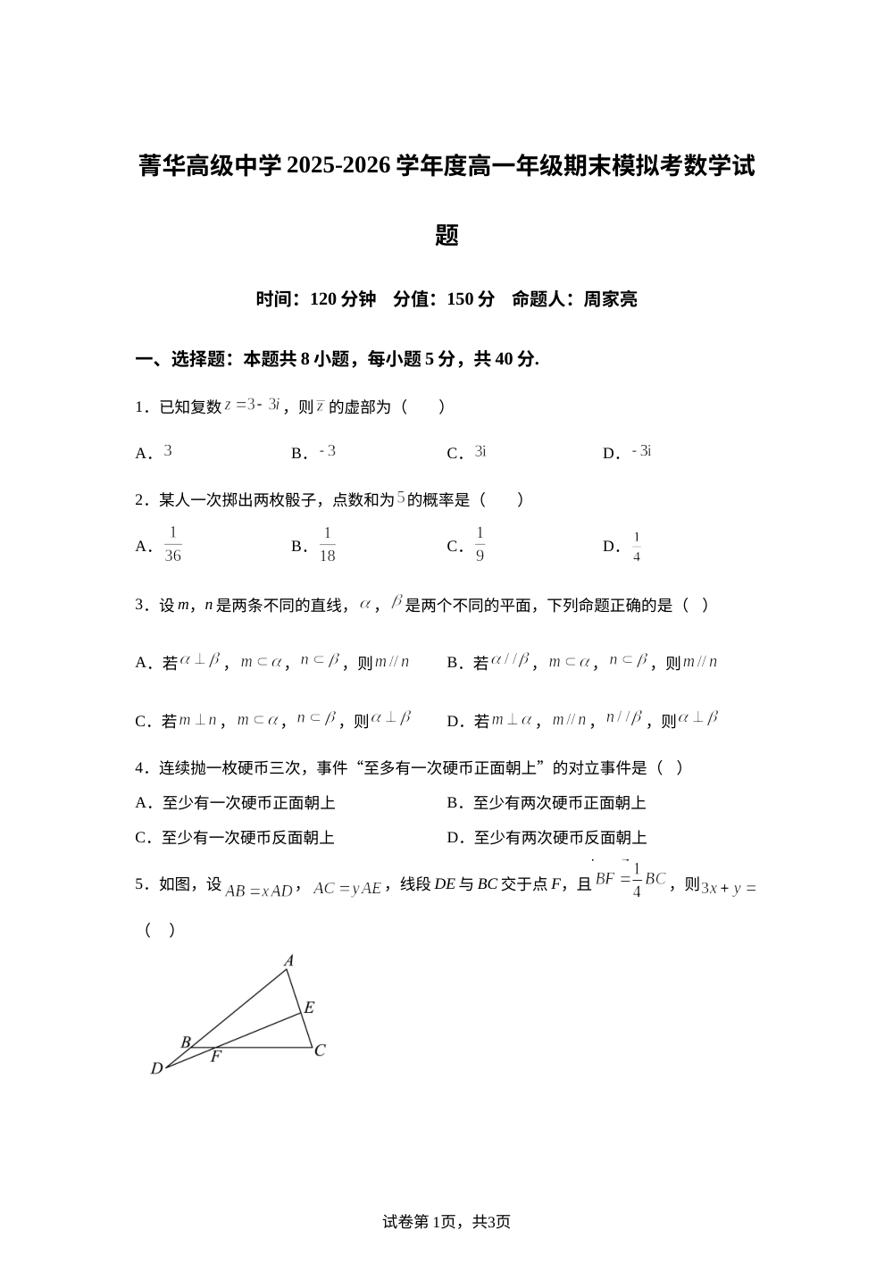 江苏徐州市睢宁县菁华高级中学2025-2026学年高一下学期期末模拟考数学试题 第1页预览