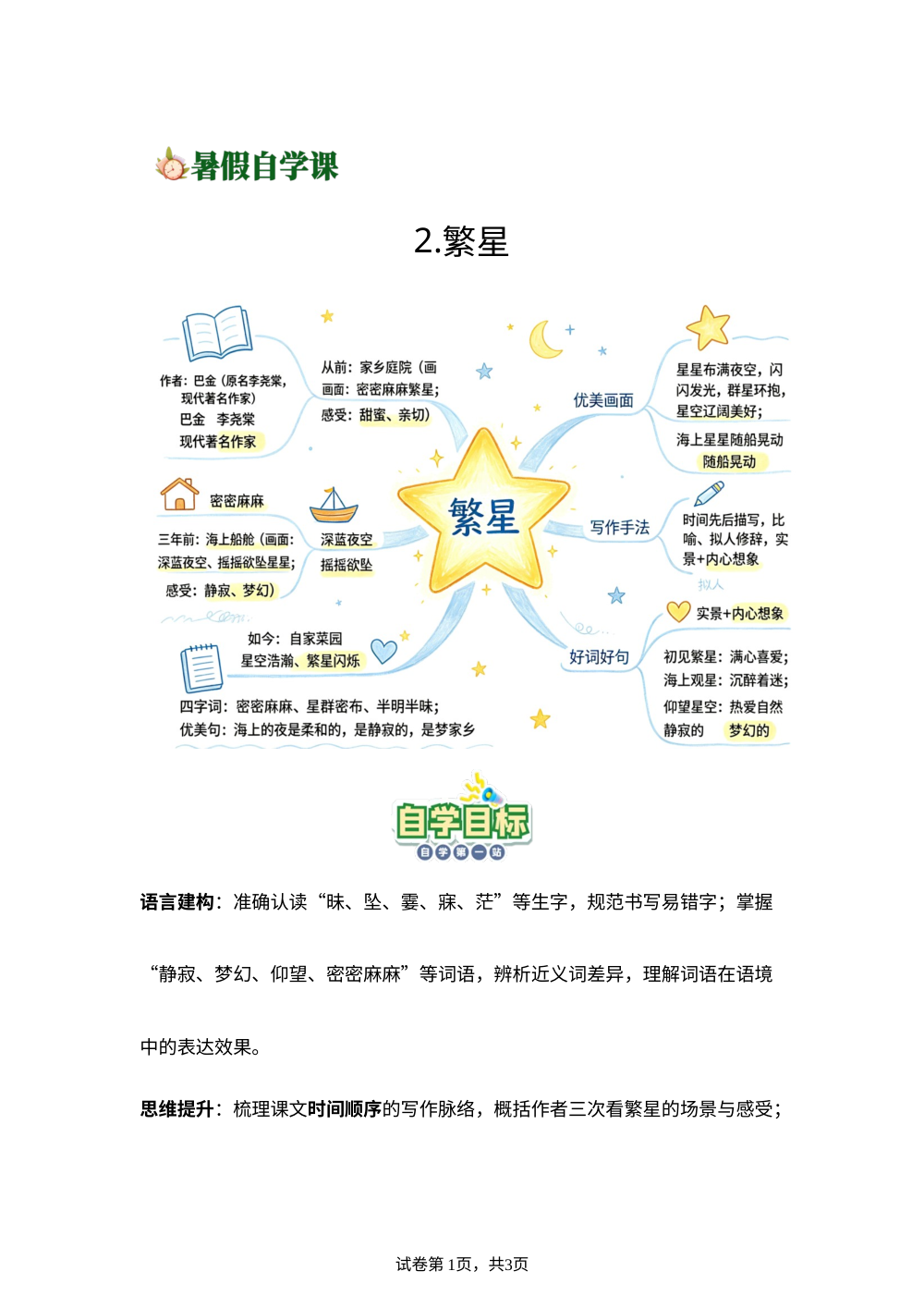 2.繁星-(导学案)新四年级语文暑假自学课（统编版&middot;新教材） 第1页预览