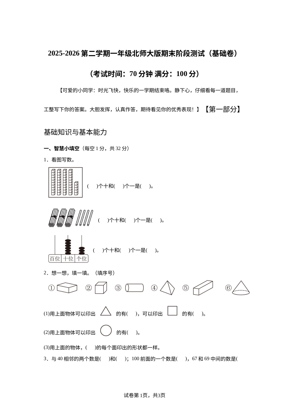 北师大版一年级下册期末模拟情境测试卷（基础卷) 第1页预览