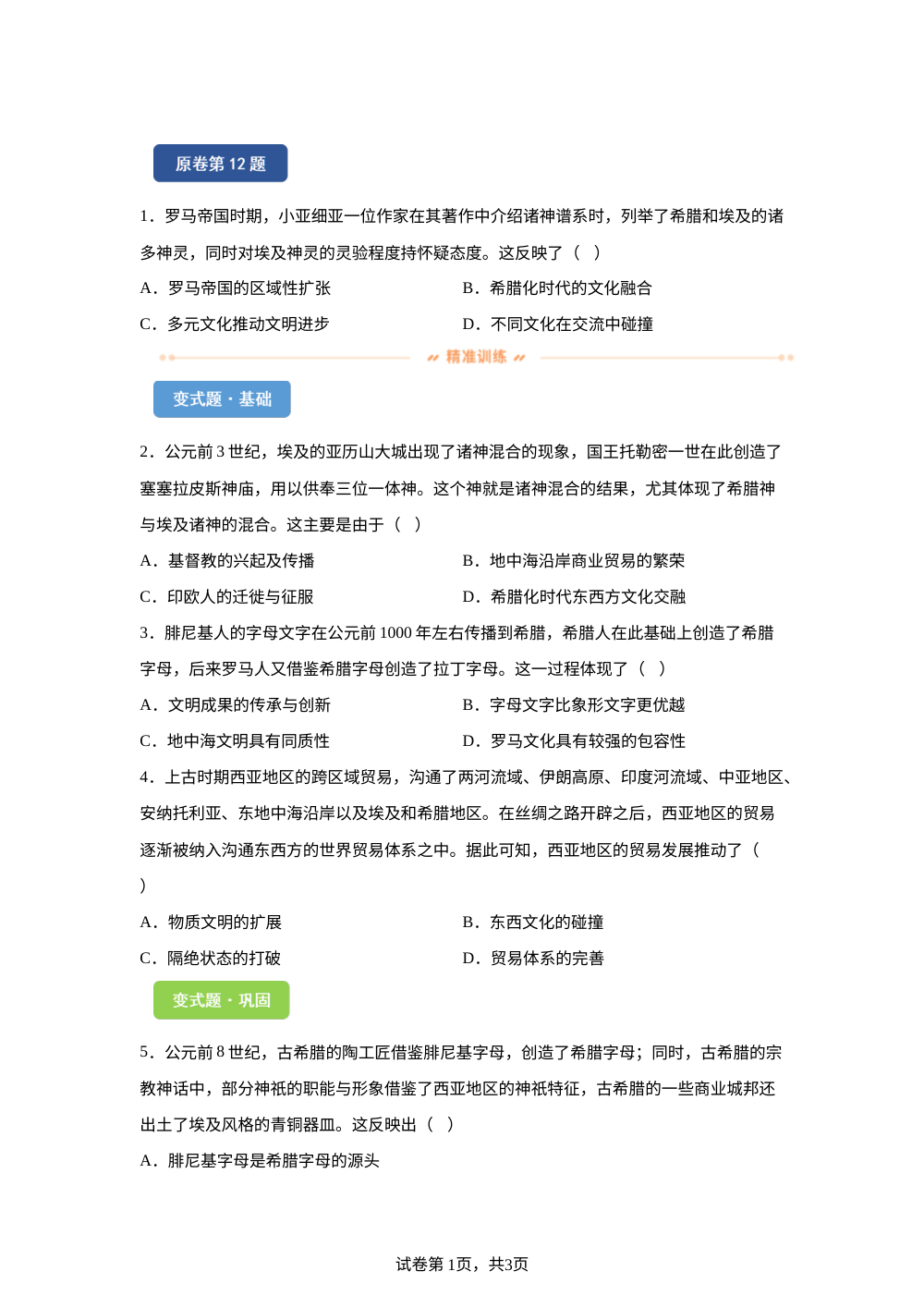 2026年湖南高考历史真题变式练习-世界史 第1页预览