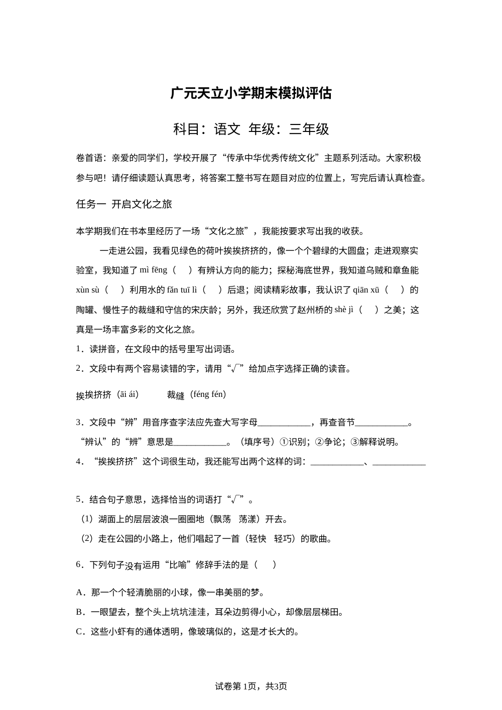 四川省广元市天立学校2025-2026学年统编版三年级下学期期末模拟评估语文试卷 第1页预览