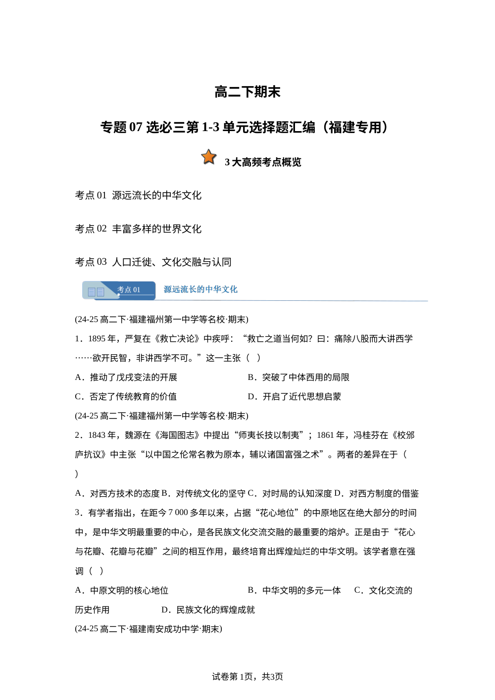 专题07 选必三第1-3单元选择题汇编（期末真题汇编，福建专用）高二历史下学期 第1页预览