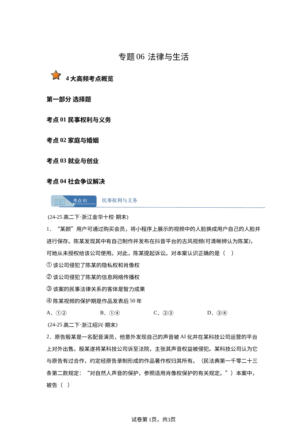 专题06 法律与生活 （浙江专用） 第1页预览
