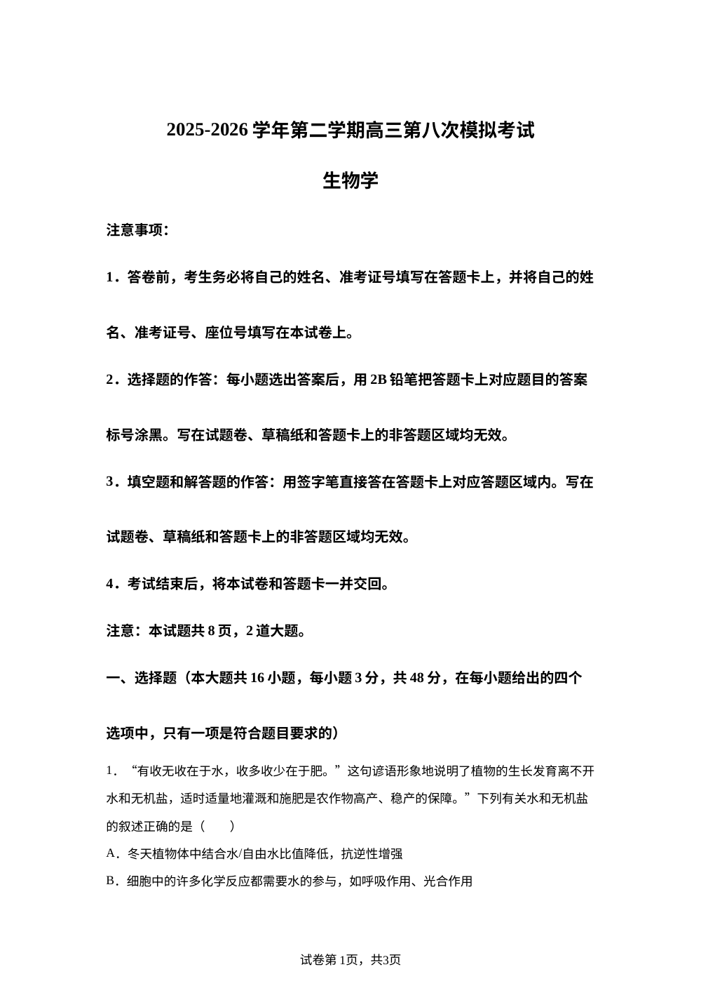 陕西省西安市交大附中2025~2026学年高三下学期八模考试生物试卷 第1页预览