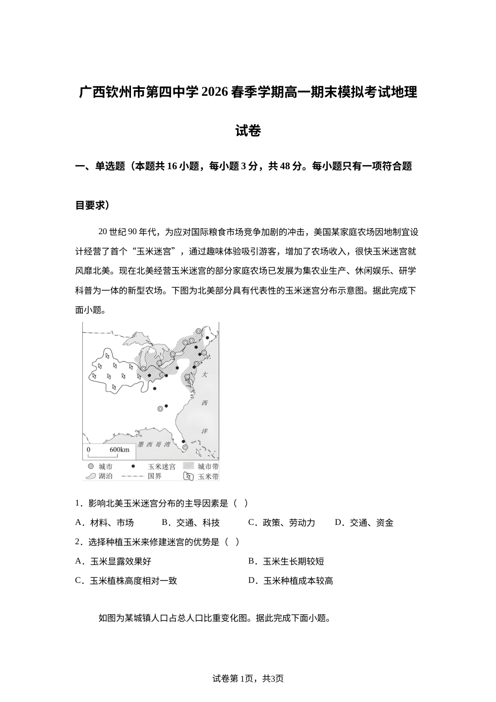 广西钦州市第四中学2026春季学期高一期末模拟考试地理试卷 第1页预览