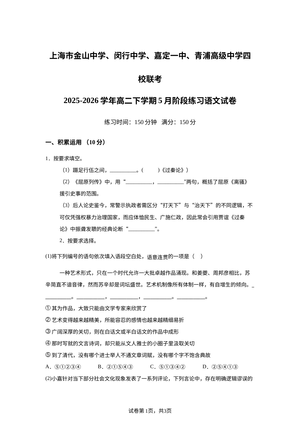 上海市金山中学、闵行中学、嘉定一中、青浦高级中学四校联考2025-2026学年高二下学期5月阶段练习语文试卷 第1页预览