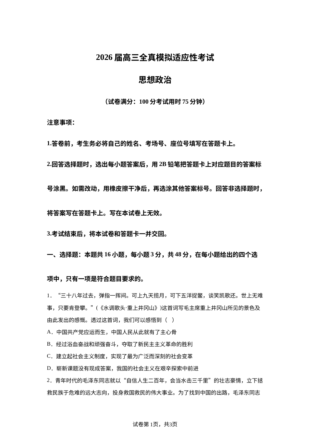 2026届湖南长沙市一中广雅中学高三下学期模拟适应性考试政治试题 第1页预览
