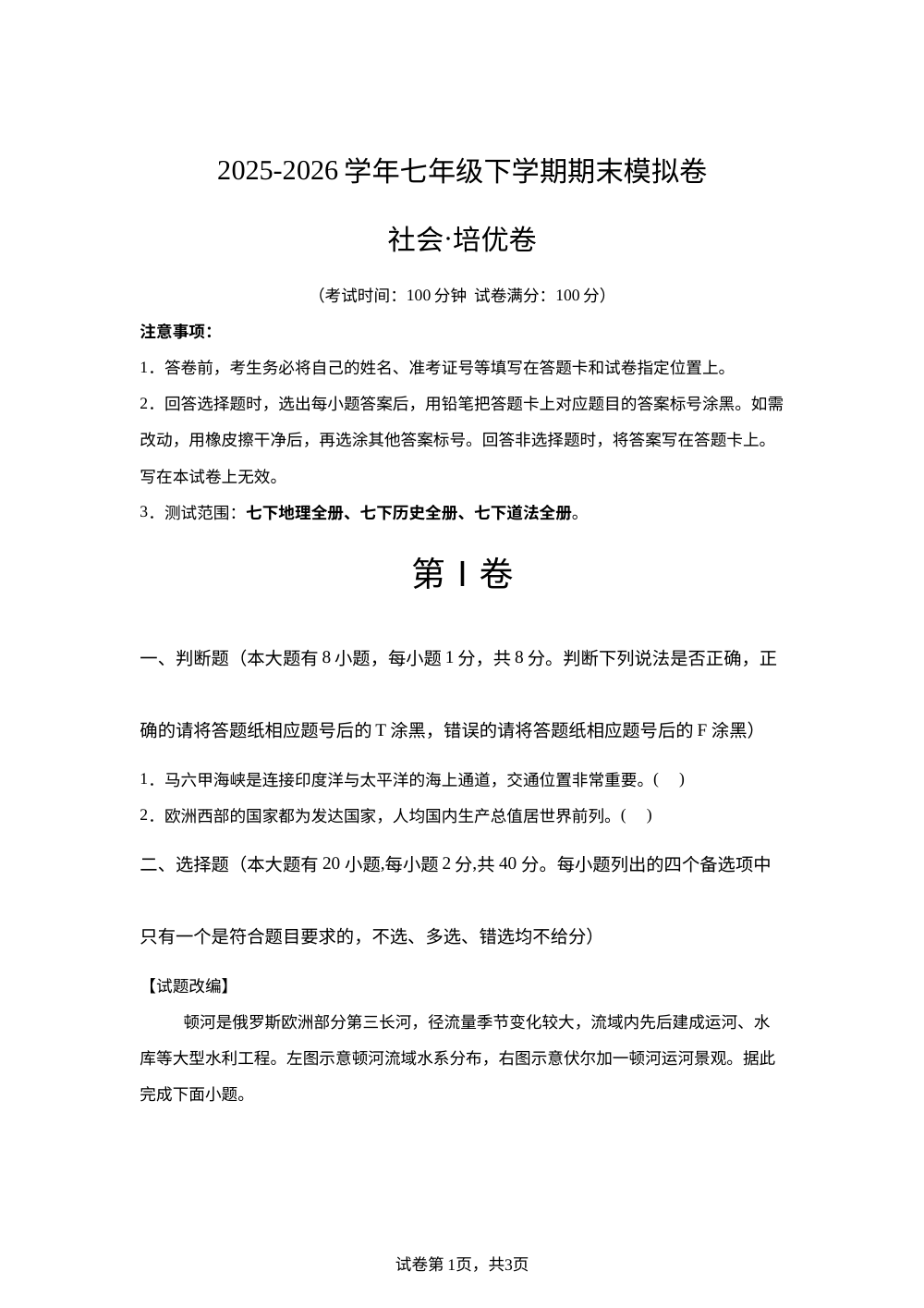 学易金卷：七年级社会下学期期末模拟卷02（浙江专用） 第1页预览