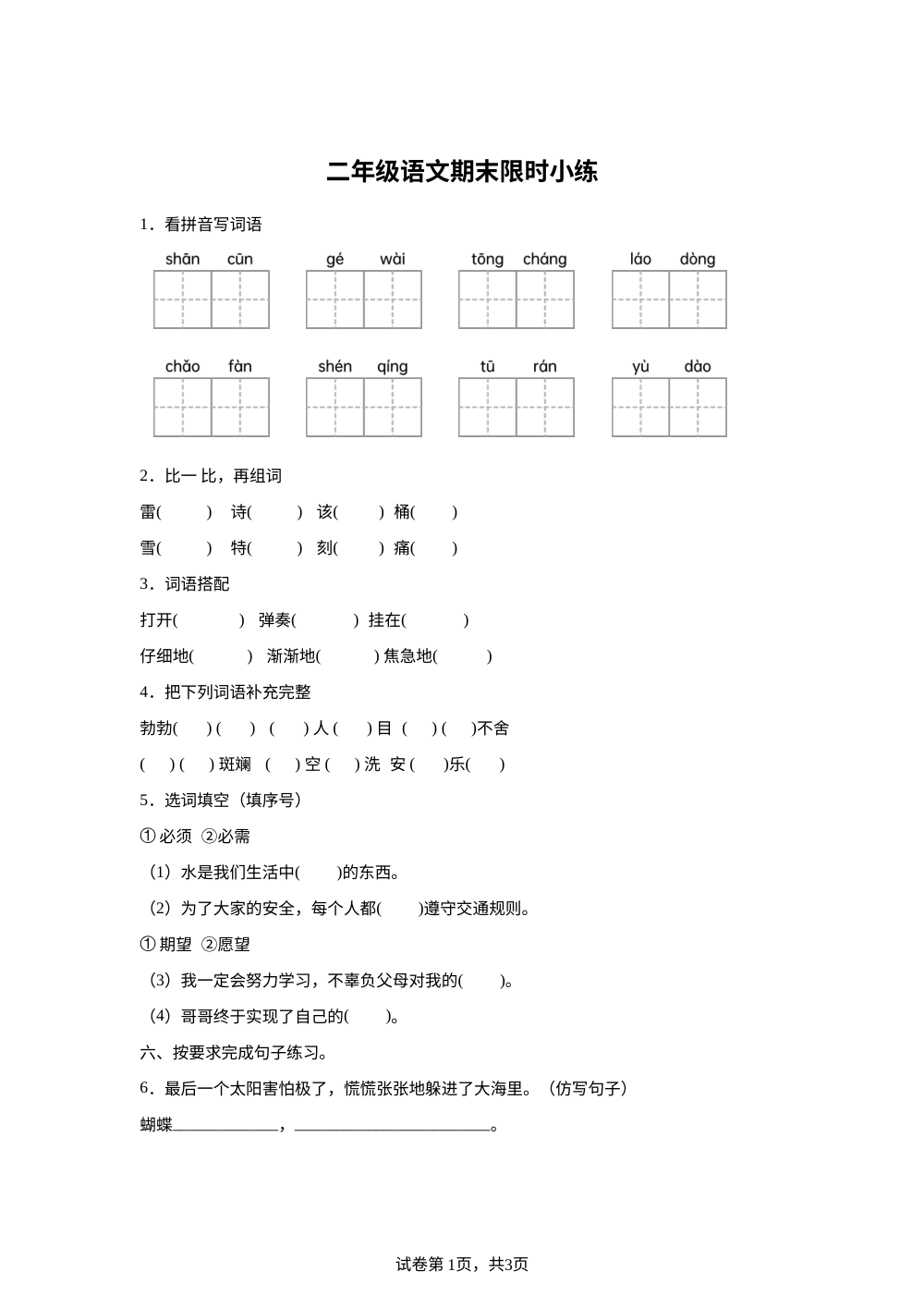 江西省宜春市万载县2025-2026学年统编版二年级下学期语文限时小练 第1页预览
