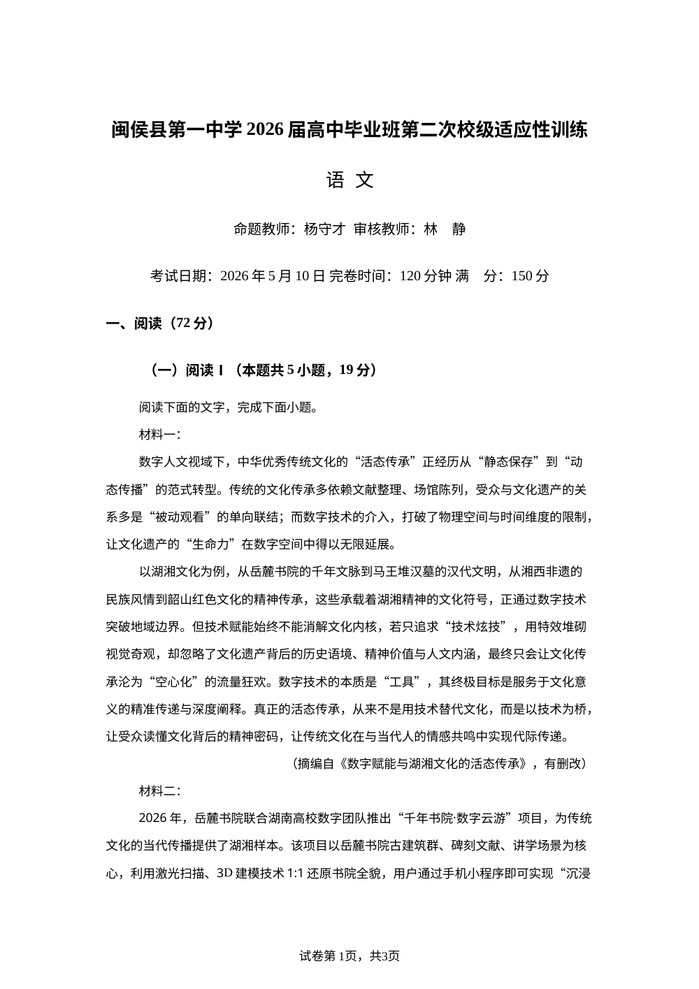 福建福州市闽侯县第一中学2026届高三下学期第二次校级适应性训练语文试卷 第1页预览