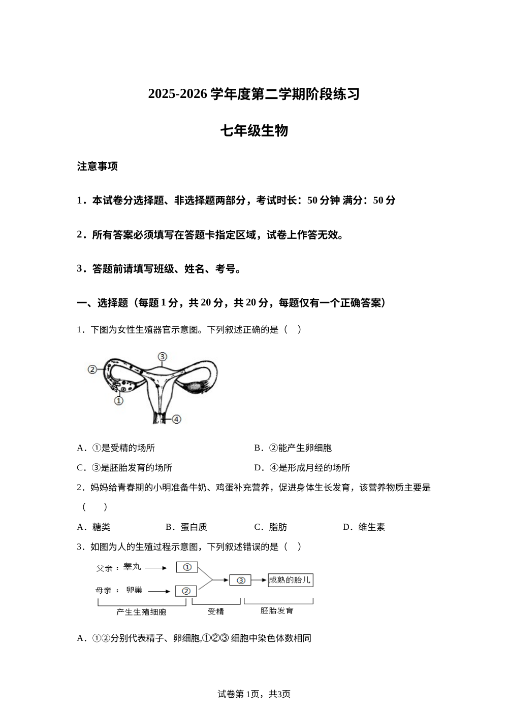 河南周口市郸城县两校2025-2026学年度第二学期阶段练习三七年级生物 第1页预览