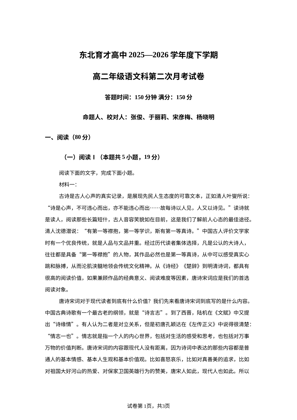 辽宁沈阳市东北育才学校2025-2026学年高二下学期第二次月考语文试卷 第1页预览