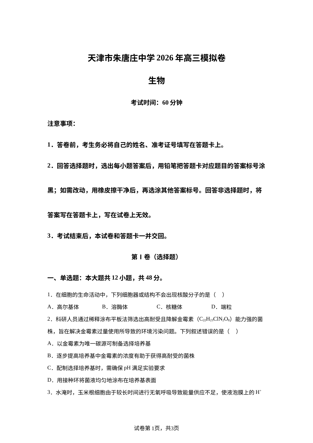 2026届天津市北辰区朱唐庄中学高考生物考前预测试卷 第1页预览