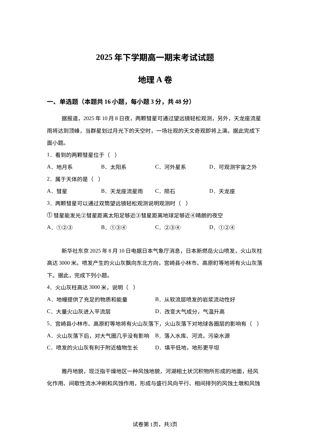 湖南娄底市新化县2025-2026学年高一上学期期末质量检测地理试题（A卷） 第1页预览