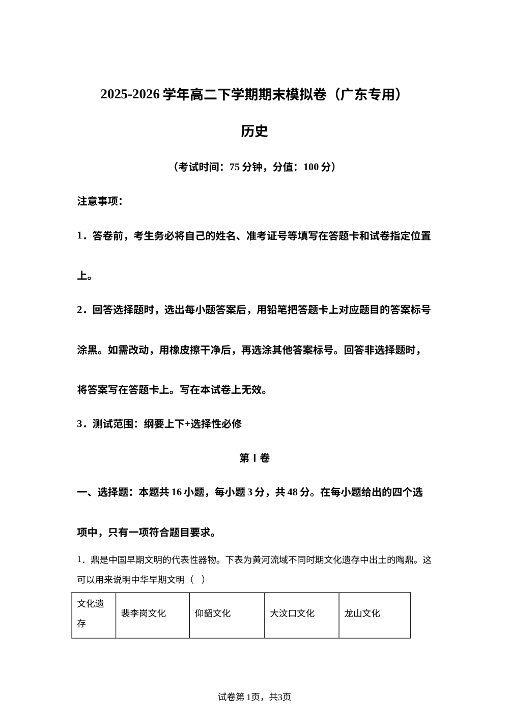 学易金卷：高二历史下学期期末模拟卷（广东专用） 第1页预览