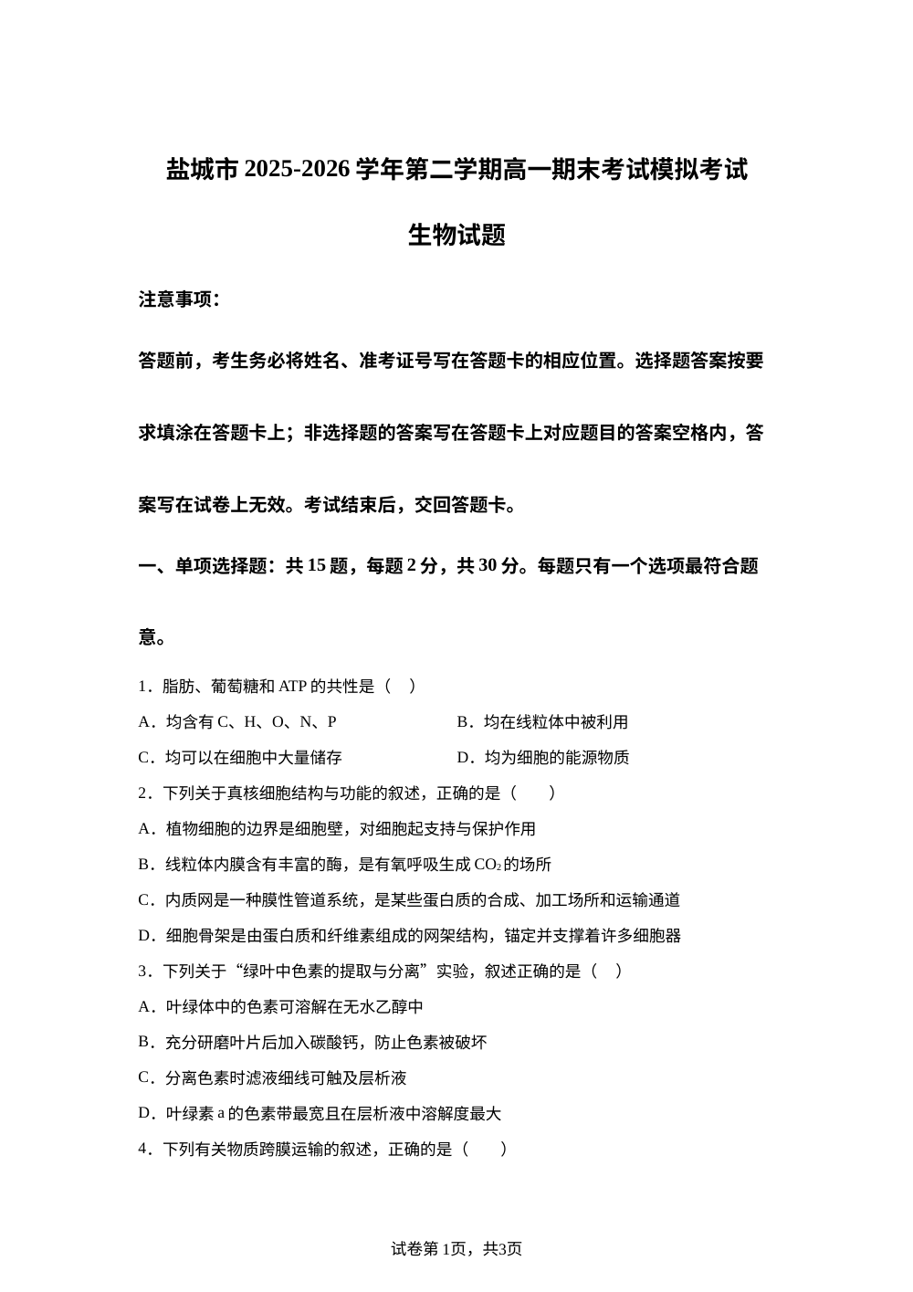 江苏省盐城市2025-2026学年高一第二学期期末模拟考试生物试题 第1页预览