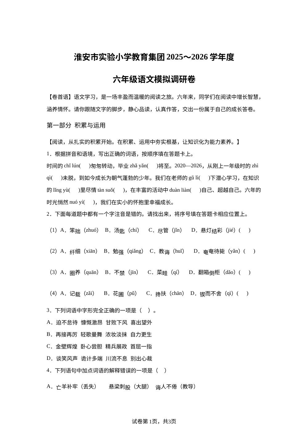 江苏省淮安市实验小学教育集团2025-2026学年统编版2016六年级下学期语文模拟调研卷 第1页预览