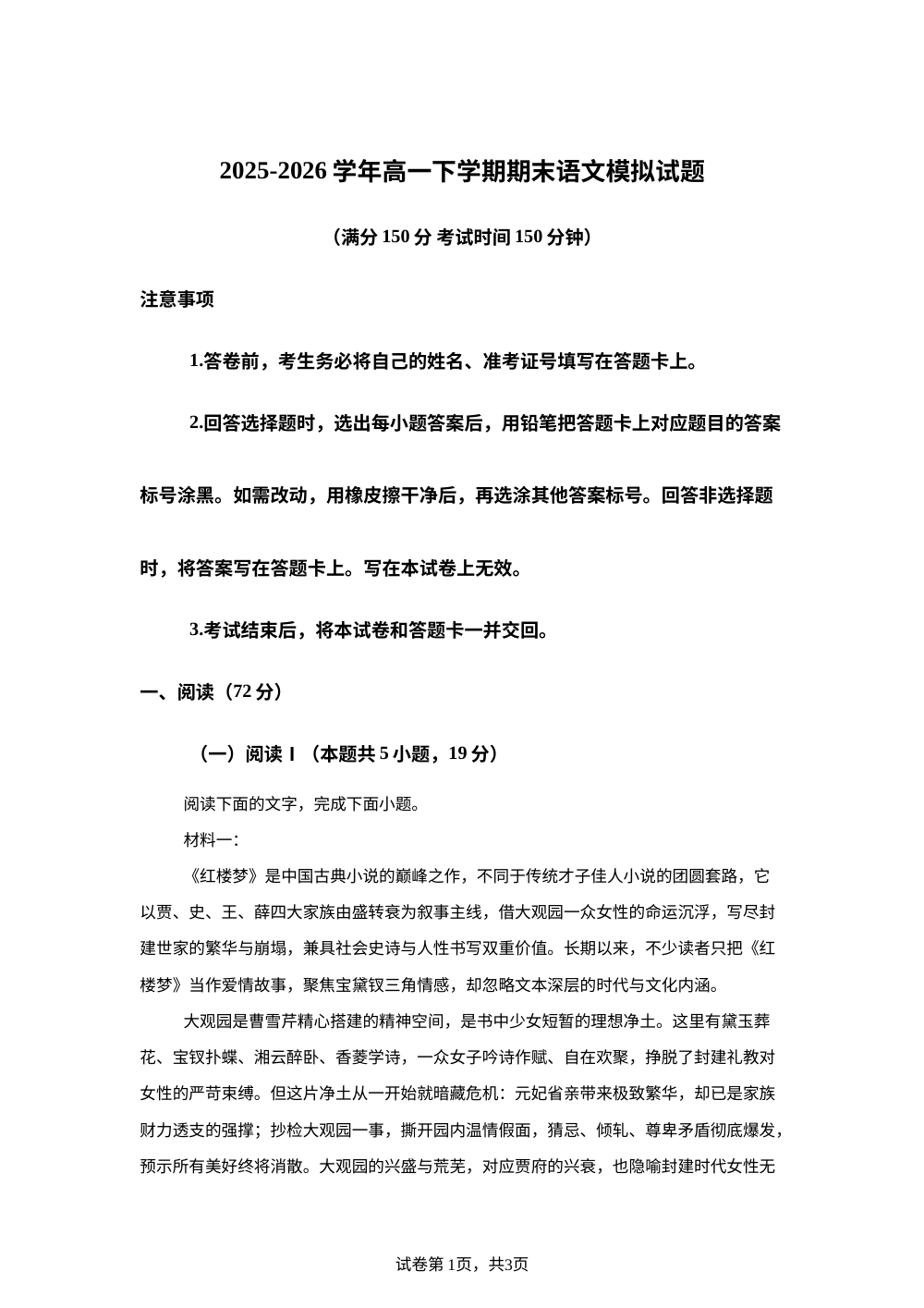 山东省曹县第一中学2025-2026学年高一下学期期末语文模拟试题 第1页预览