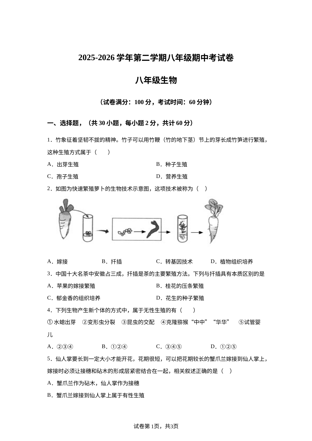 新疆巴音郭楞蒙古自治州库尔勒市第三中学2025-2026学年第二学期八年级期中考试卷生物试题 第1页预览