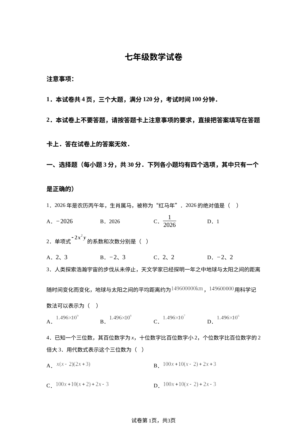 江苏宿迁市泗洪县界集中学2025-2026学年七年级上学期1月月考数学试题 第1页预览