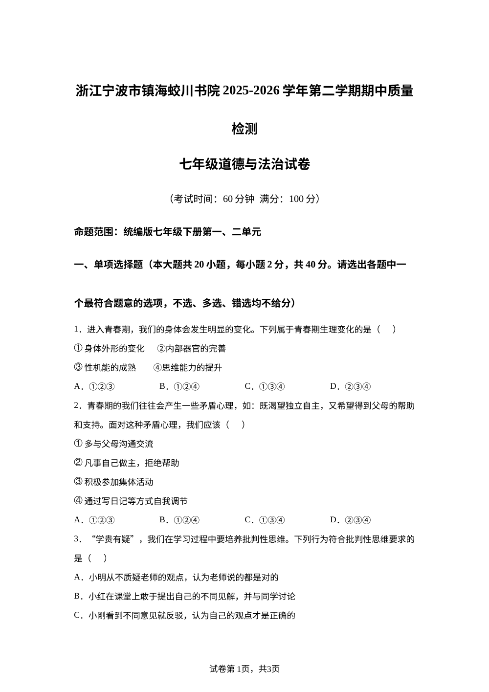 浙江宁波市镇海蛟川书院2025-2026学年第二学期期中质量检测七年级道德与法治试卷 第1页预览